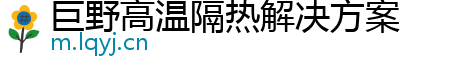 巨野高温隔热解决方案